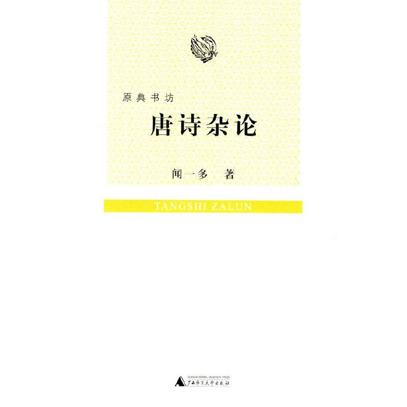 原典书坊  唐诗杂论