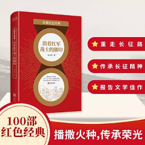 百部红色经典：沿着红军战士的脚印