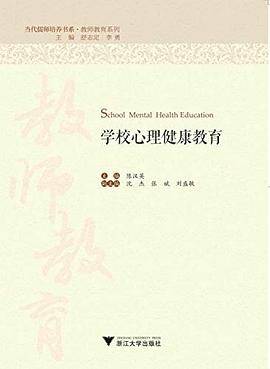 学校心理健康教育