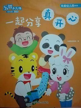 一起分享真开心