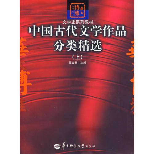 中国古代文学作品分类精选（上）