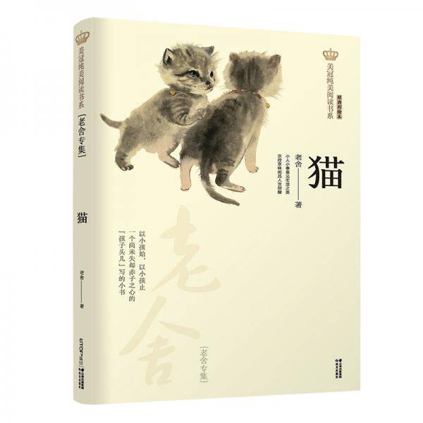 新版美冠纯美阅读书系：猫（老舍专集）