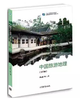 中国旅游地理 芦爱英