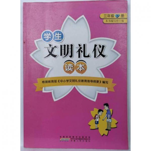 学生文明礼仪读本. 三年级. 下册