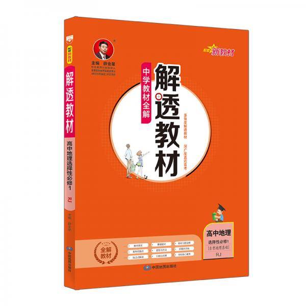 新教材 解透教材 高中地理 选择性必修1 自然地理基础 人教版 2020版