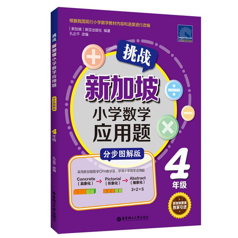 挑战新加坡小学数学应用题(4年级分步图解版)