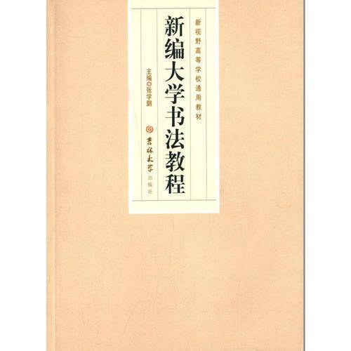 新编大学书法教程