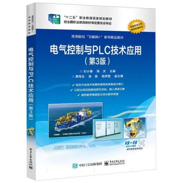 电气控制与plc技术应用 大中专理科水利电力 刘小春