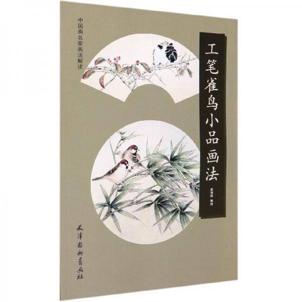 工笔雀鸟小品画法