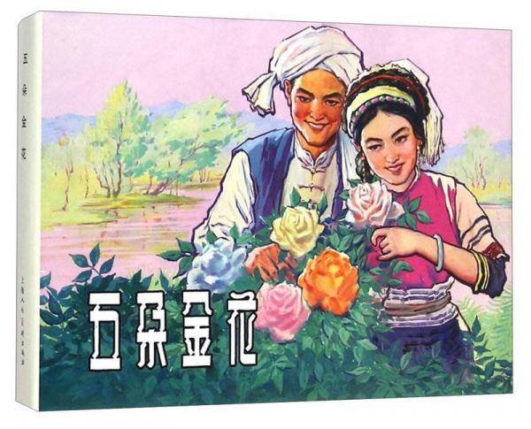 五朵金花