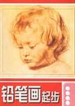 铅笔画起步