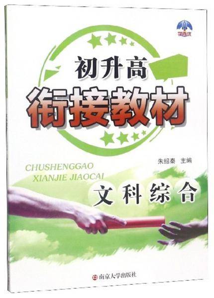 初升高衔接教材：文科综合