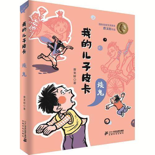 我的儿子皮卡：矮鬼