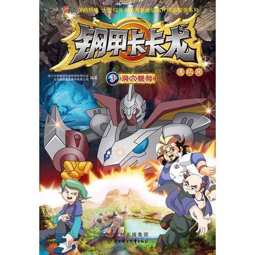 钢甲卡卡龙连环画3