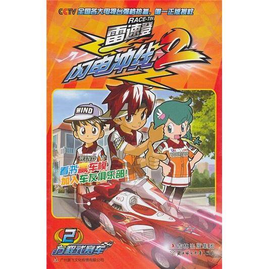 雷速登闪电冲线2