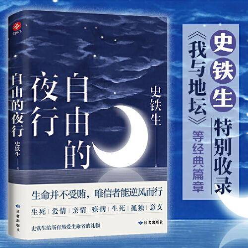 自由的夜行：完整收录了《我与地坛》《病隙碎笔》等经典篇章。史铁生给所有热爱生命者的礼物，站在人的疑难之处，安顿身心。