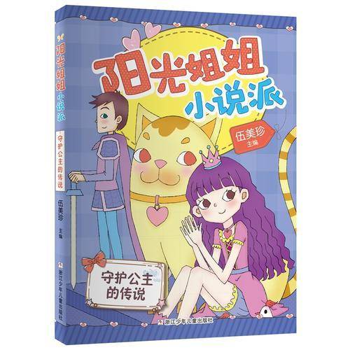 阳光姐姐小说派：守护公主的传说