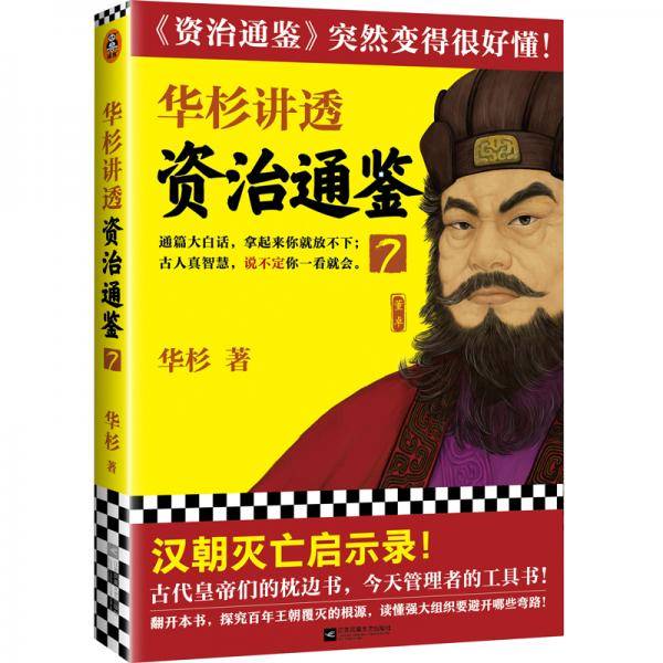 华杉讲透《资治通鉴》7（大汉灭亡启示录！古代皇帝的枕边书，今天领导的工具书！通篇大白话！）