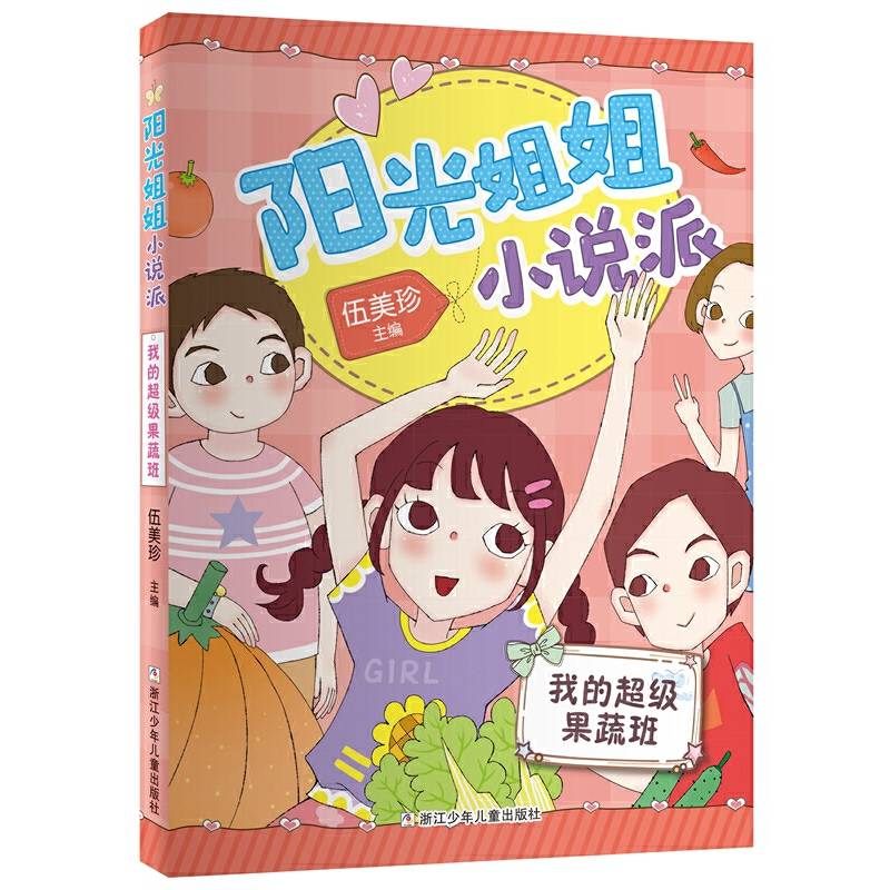 阳光姐姐小说派：我的超级果蔬班