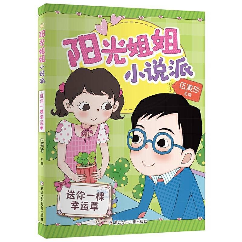 阳光姐姐小说派：送你一棵幸运草