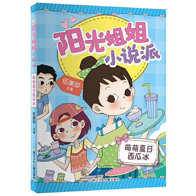 阳光姐姐小说派：萌萌夏日西瓜冰