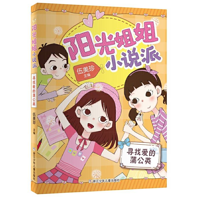 阳光姐姐小说派：寻找爱的蒲公英