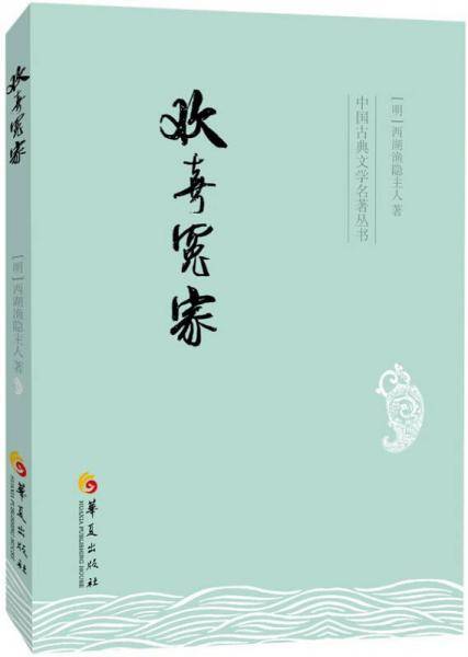 中国古典文学名著丛书：欢喜冤家
