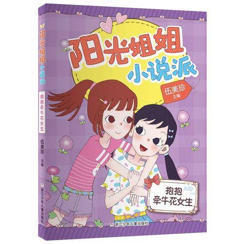 阳光姐姐小说派：抱抱牵牛花女生