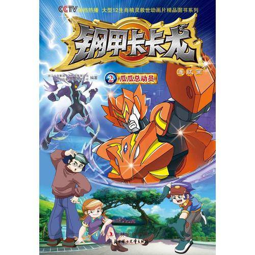 钢甲卡卡龙连环画2
