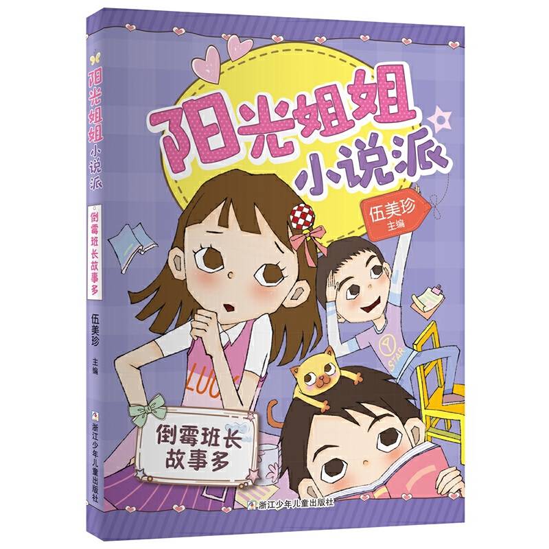 阳光姐姐小说派：倒霉班长故事多