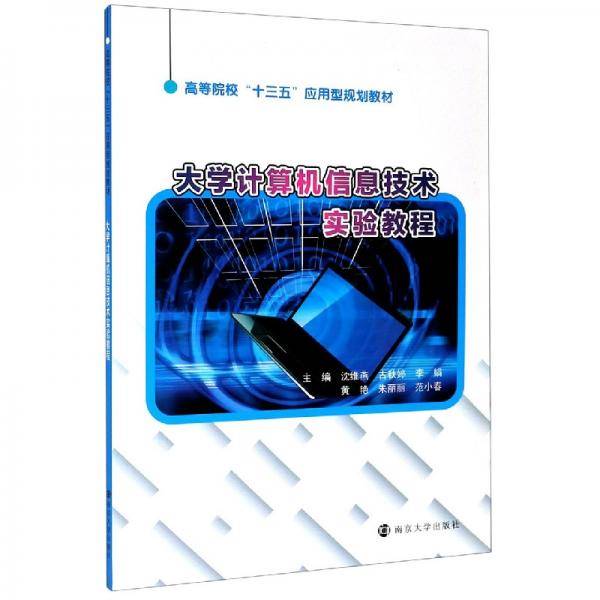 大学计算机信息技术实验教程(高等院校十三五应用型规划教材)