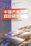 中国产业发展跟踪研究  2000年