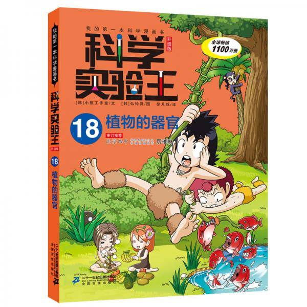 科学实验王升级版18 植物的器官