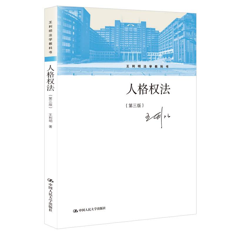 人格权法（第三版）