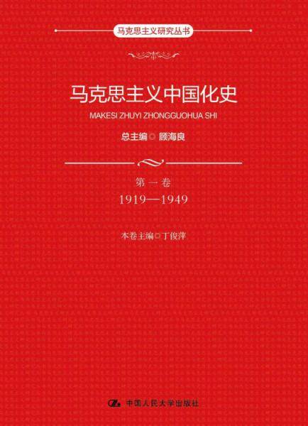 马克思主义中国化史・第一卷・1919-1949
