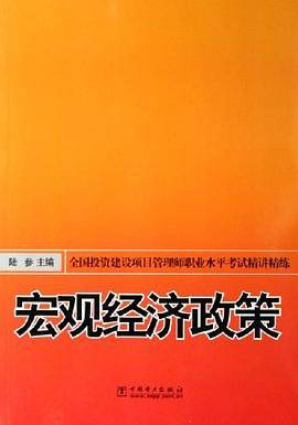 宏观经济政策