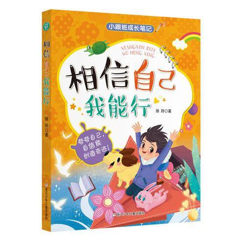 小跟班成长笔记：相信自己我能行