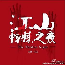忘了时间・江山惊悚之夜