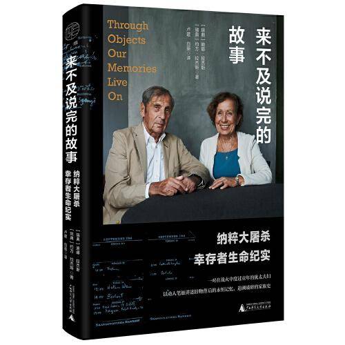 广雅·来不及说完的故事：纳粹大屠杀幸存者生命纪实