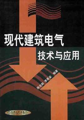 现代建筑电气技术与应用