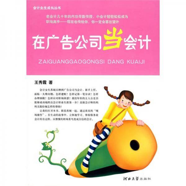 在广告公司当会计