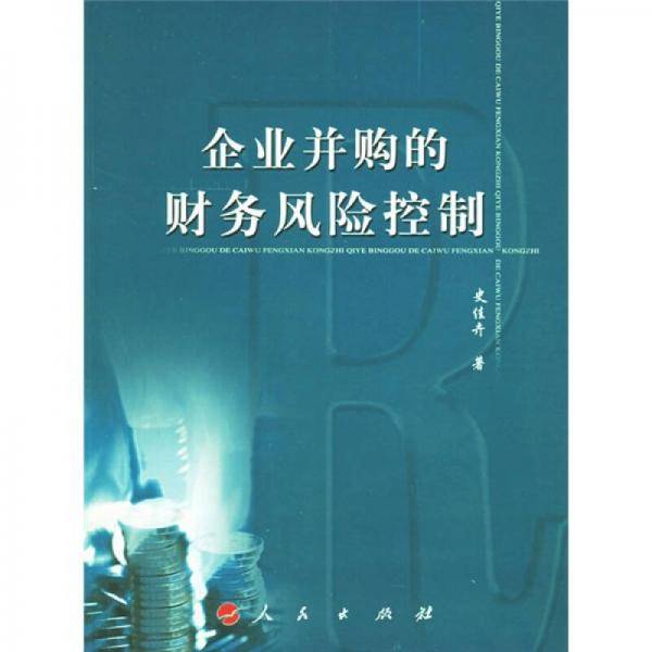 企业并购的财务风险控制