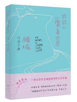 我的心爱着世界：顾城诗画手账