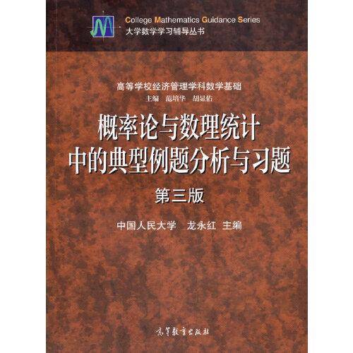 概率论与数理统计中的典型例题分析与习题  第三版