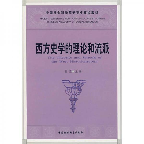 西方史学的理论和流派