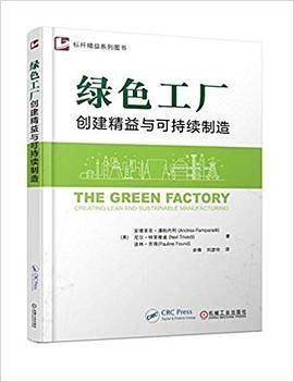 绿色工厂 创建精益与可持续制造