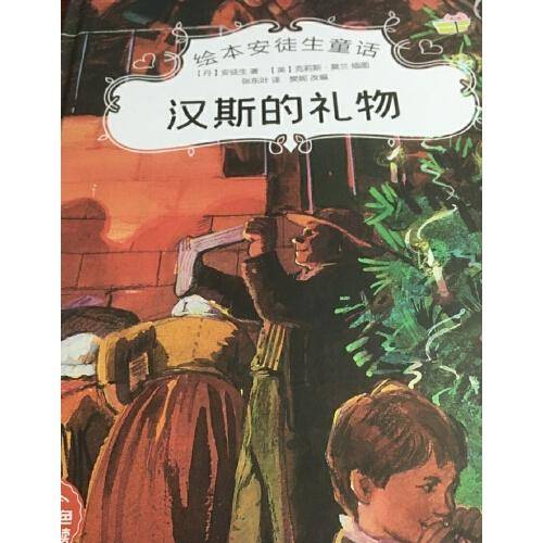绘本安徒生童话--汉斯的礼物