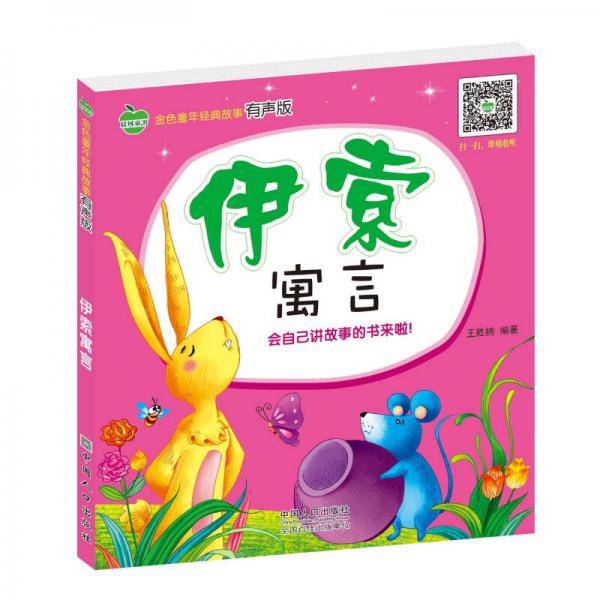 晨风童书 金色童年经典故事有声版 伊索寓言 有声童书坊