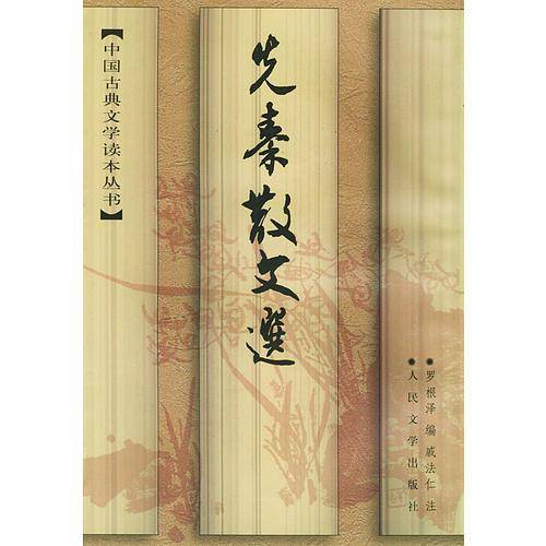 先秦散文选