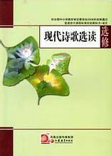 现代诗歌选读